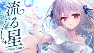【官中/Gal】流星 -a wish star-【1.75GB OneDrive】
