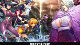 【ADV/部分无码/汉化】対魔忍アサギZERO/对魔忍阿莎姬ZERO 【度盘/3.4G】