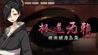 【互动SLG】情欲的古式按摩店最新DLC+全回想存档Ver1.94【度盘/3.5G】