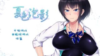 【游戏】夏色泡影After续作 V1.01内嵌AI汉化【移动网盘】