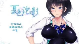 【游戏】夏色泡影After续作 V1.01内嵌AI汉化【移动网盘】