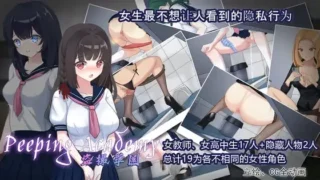 【SLG/官中/自购】PEEPING ACADEMY 盗撮学園【度盘】