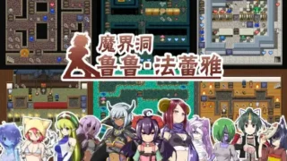 【RPG/官中/自购】魔界洞鲁鲁・法蕾雅~推倒、侵犯、成为新娘！~【度盘】