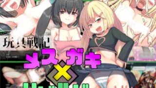 【RPG/PC/安卓/AI翻译】玩具战纪 雌性×小鬼 重构者(玩具戦記 メス×ガキ・リビルドー)【度盘】