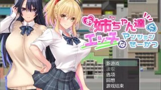 【RPG/安卓+PC】【动态/新汉化/开大车/全CV】和姐姐们的公寓生活AI汉化版+全CG存档【度盘/860M】
