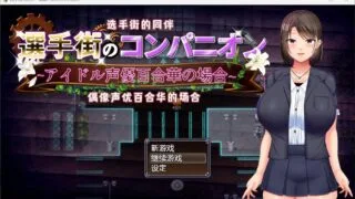 【RPG】【安卓+PC】新作/选手街的同伴～偶像声优百合华的场合官方AI中文版+全CG存档【2.7G】
