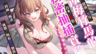 【ASMR】【RJ01152618】【男性受】青梅竹馬的私密抽插實驗【中文音聲】【度盘】