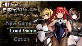 【RPG】【安卓+PC】前勇者派对：屈服的奴隶教育精翻完整汉化版【度盘/1.3G】