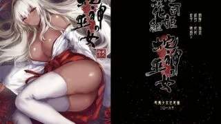 【本子】蛇神の巫女【度盘/54.63M】