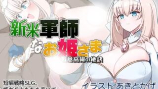 【SLG/官中/自购】新米軍師なお姫さま 戦意高揚の秘訣【度盘】