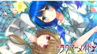 【ADV/GAL/生肉】【自购】トラウマーメイド(CHARON 限定特典付き)【网盘/PC】