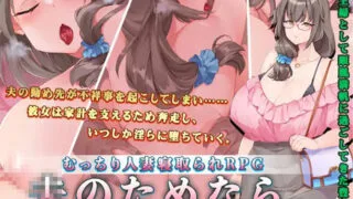 【RPG/PC】夫のためなら。～順風満帆な豊満妻が、最愛の夫以外の孕み袋に堕ちるまで～
