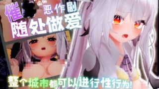 【SLG/官中】跟~踪！~催○她→偷偷恶作剧→随处做爱【度盘/7.44G】