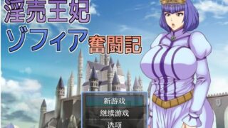 【RPG/PC/安卓】银卖王妃索菲亚奋斗记1.0 XY版【度盘/650M】
