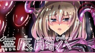 补 【RPG】无底触穴 STEAM官方中文【简+繁】【度盘/1.1G】