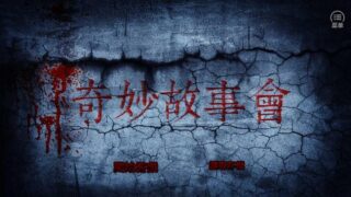 【ADV】奇妙故事会【度盘】