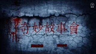 【ADV】奇妙故事会【度盘】