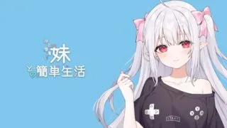 【SLG/RPG】和存在感薄弱妹妹一起的简单生活ver0.35A【1.23G/度盘】