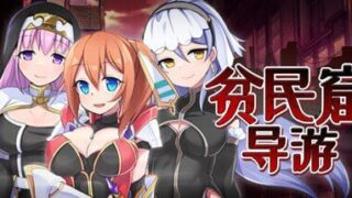 【RPG】STEAM官方中文  贫民窟导游 v1.0【度盘】