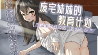 【中文音声】废宅妹妹的教育计划 ~读书的奖励是哥哥的肉○~【668MB/度盘】