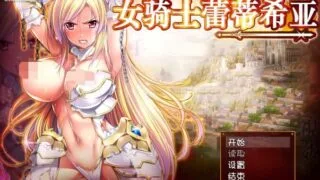 【RPG】 女骑士蕾蒂西亚 V1.10 PC/安卓精修汉化修复版+CG【度盘/3.5G】