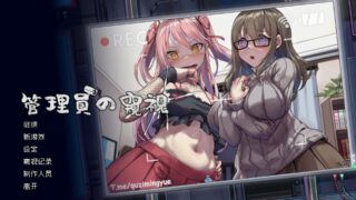 【官中/步兵】管理員的窺視 Peeping Dorm Manager Ver1.10【度盘】
