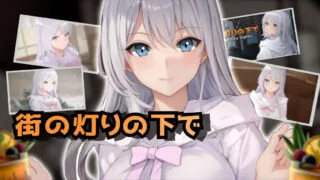 【RPG/AI汉化】欲望与谈判的模拟:在街灯下 欲望と交渉のシミュレーション:街の灯りの下で【度盘/1.09G】