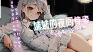 【中文音声】妹妹的夜间侍奉 ~慢慢沉沦在哥哥的怀里~[79MB/度盘]