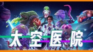 【单机/官中】太空医院 Galacticare v20240912 全DLC|支持手柄【度盘/夸克/UC】