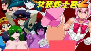 【日文/PC/ACT】女怪人VS女装戦士君2