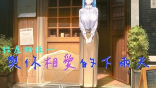 【中文音聲】【話屋物語】與你相愛的下雨天【度盘/200MB】