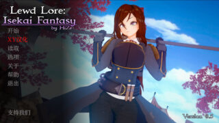 【SLG】【动态/PC/安卓】色情传说：异世界幻想/Lewd Lore: Isekai Fantasy Ver0.5 AI汉化【度盘/809M】