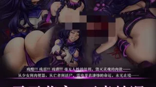 【本子】雷电芽衣噩虐轮还【度盘/272.95MB】