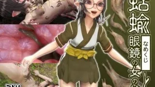 【3D动画】[コトリボックス] 蛞蝓と眼鏡の女の娘 【度盘/4.4G】