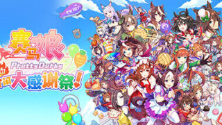 【单机/官中】赛马娘 Pretty Derby 热血喧闹大感谢祭！ 硬盘版【度盘/4.6G】