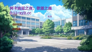 【SLG/PC/安卓】阿卡迪亚之夜：欲望之座Acardia Afterdark: Thrones of Desire [v0.11]  【度盘/1G】