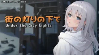【SLG】 欲望与谈判的模拟：在街灯之下 欲望と交渉のシミュレーション街の灯りの下で Ver1.10 【度盘/300M】