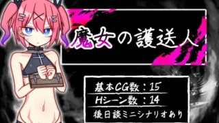 【RPG】魔女的护送人 魔女の護送人 Ver1.01【度盘/400M】