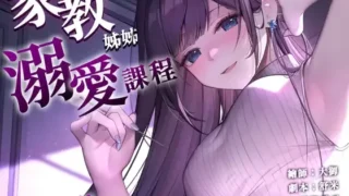 【中文音声】【開大車】家教姊姊的溺愛課程【中文音聲】【度盘/1.1G】