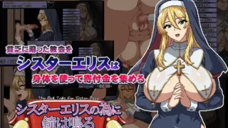 【SLG】【动态/更新】 为姐妹艾莉丝而鸣的钟声 シスターエリスの為に鐘は鳴る Ver4 机翻版 【度盘/1.5G】