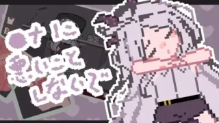 【SLG/自购】◯ナに悪いことしないで【度盘】