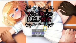 【RPG/PC/安卓】染上男人的纯白女友1.0【度盘/1.36G】