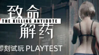 【ACT/官中】致命解药 Build.15944107 免安装【度盘/夸克/2.81G】