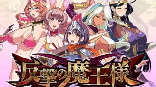 【SLG / 机翻 / 全动态】反击的魔王大人 反撃の魔王様【834m】