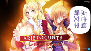 【ONS/安卓/汉化】Aristocunts / 反派千金 1【度盘/615m】