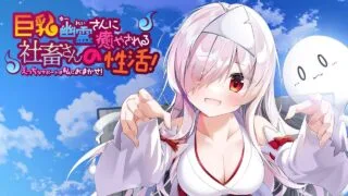 【PC/ADV】巨乳幽灵尽情抚慰苦逼打工人的新生活～色情的辅佐通通交给我吧  【1.5G/度盘】