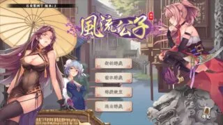 【SLG】风流公子 【度盘/389.9M】
