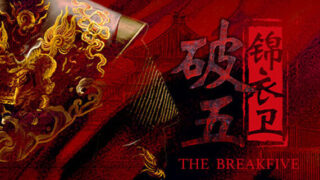 【互动剧/官中】破五 锦衣卫 - 血影风华 - 断魂锦衣 Build.15592517【度盘】