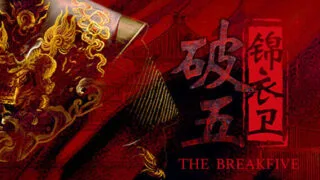 【互动剧/官中】破五 锦衣卫 - 血影风华 - 断魂锦衣 Build.15592517【度盘】
