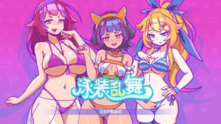 【SLG / 官中】泳装乱舞 官中步兵版【度盘/379M】